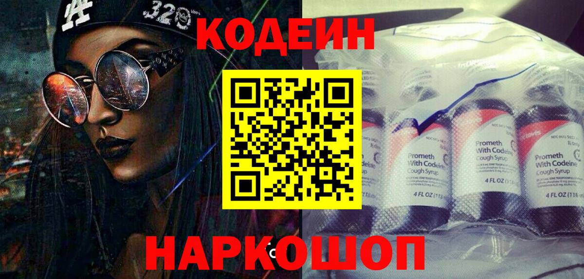 Codein напиток Lean (лин) Добрянка